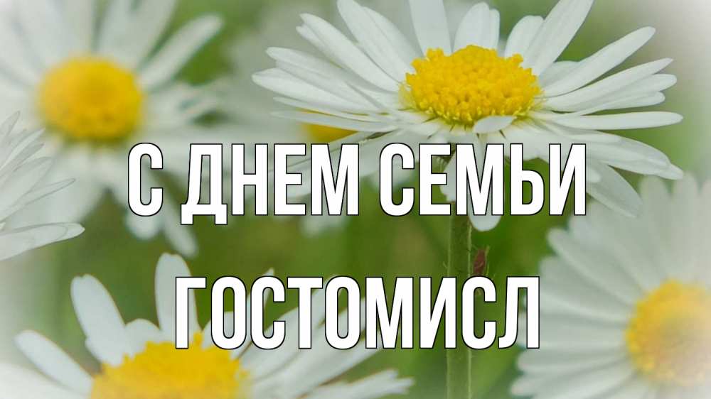 Открытка на каждый день з підписом, Гостомисл С днем семьи с днем семьи  1 Прикольна листівка з побажанням онлайн скачати безкоштовно 