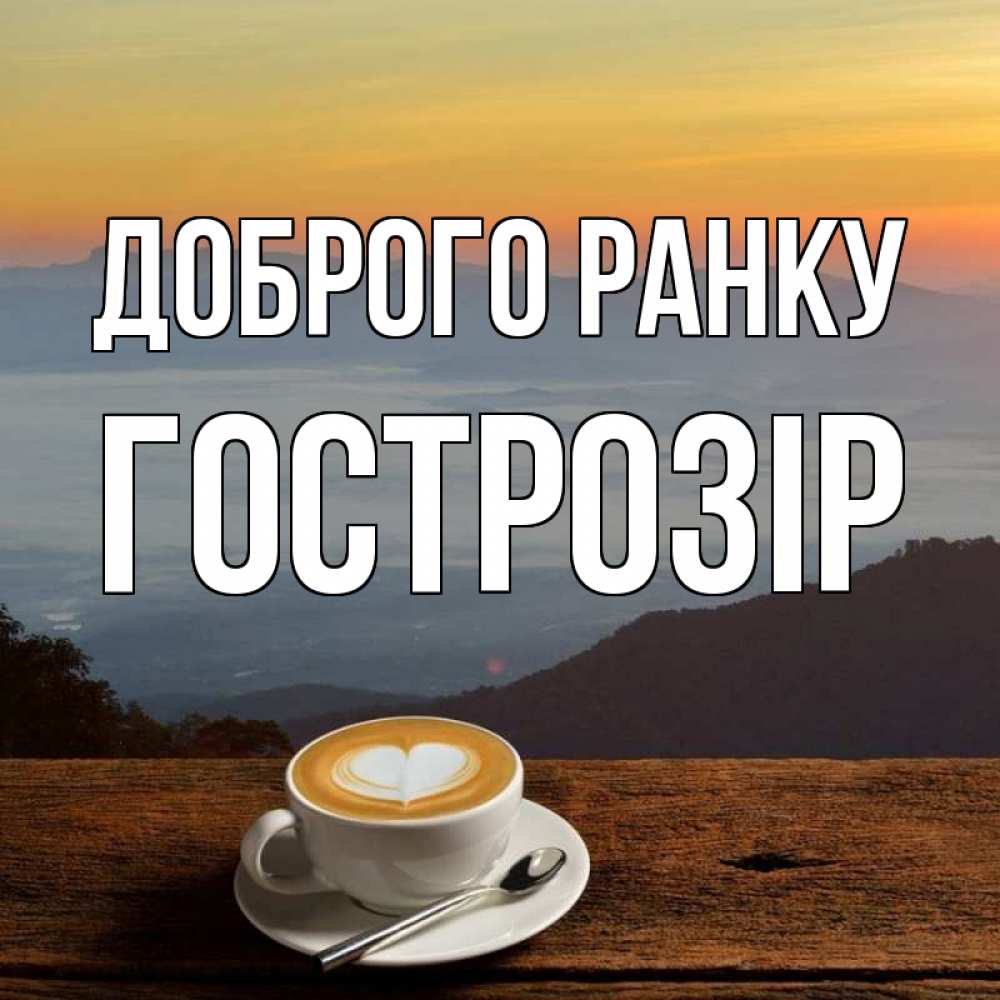 Открытка на каждый день з підписом, Гострозір Доброго ранку кофе на высоте Прикольна листівка з побажанням онлайн скачати безкоштовно 