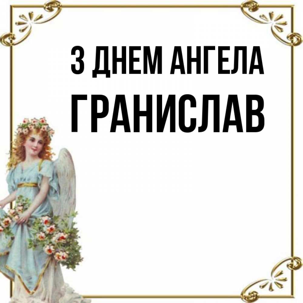 Открытка на каждый день з підписом, Гранислав З Днем ангела с именинами от девушки ангела Прикольна листівка з побажанням онлайн скачати безкоштовно 