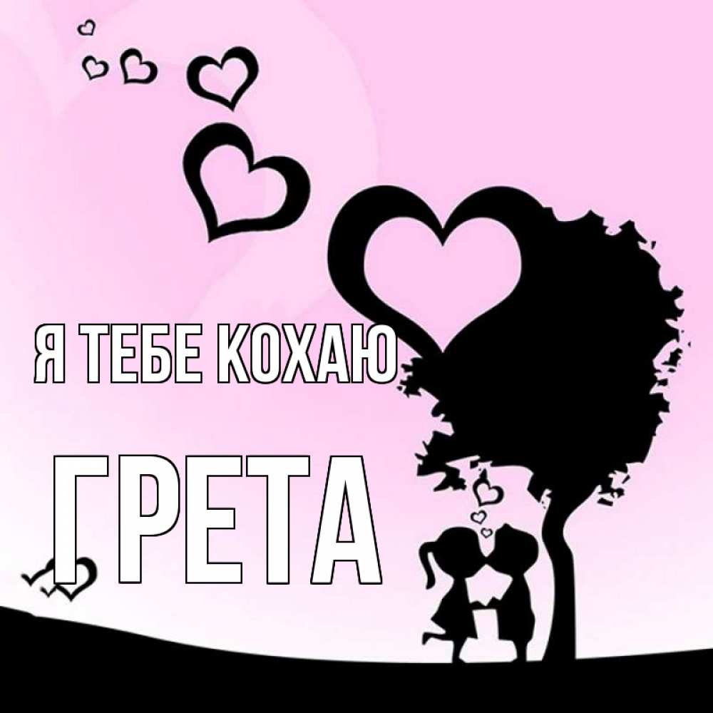 Открытка на каждый день з підписом, Грета Я тебе кохаю дерево с сердечками Прикольна листівка з побажанням онлайн скачати безкоштовно 
