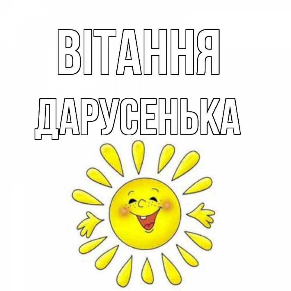 Открытка на каждый день з підписом, Дарусенька Вітання солнце Прикольна листівка з побажанням онлайн скачати безкоштовно 