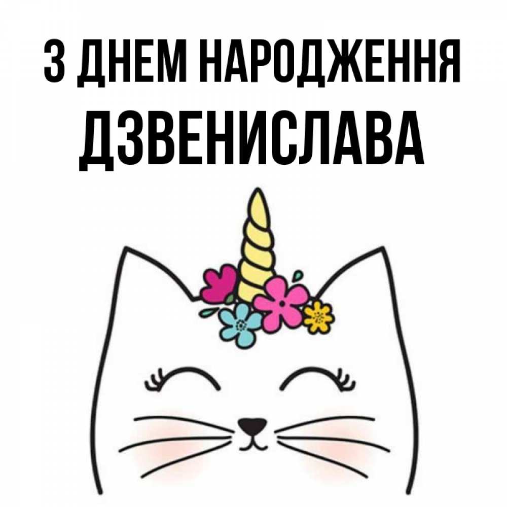 Открытка на каждый день з підписом, Дзвенислава З Днем народження милый кот с одним рожком Прикольна листівка з побажанням онлайн скачати безкоштовно 
