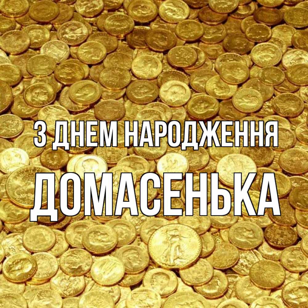Открытка на каждый день з підписом, Домасенька З Днем народження с пожеланием разбогатеть Прикольна листівка з побажанням онлайн скачати безкоштовно 