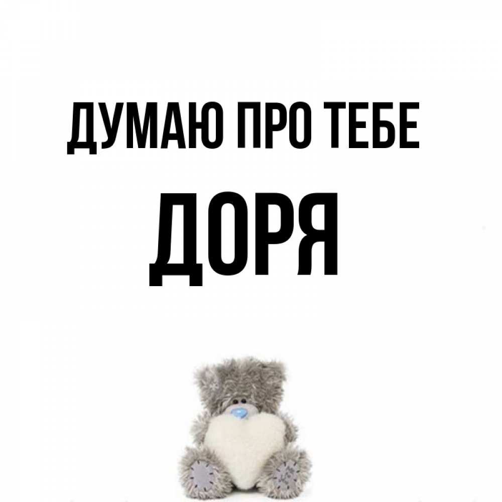 Открытка на каждый день з підписом, Доря Думаю про тебе тедди с сердечком для любимой Прикольна листівка з побажанням онлайн скачати безкоштовно 
