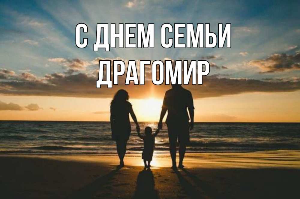 Открытка на каждый день з підписом, Драгомир С днем семьи Море, пляж, закат, семья Прикольна листівка з побажанням онлайн скачати безкоштовно 