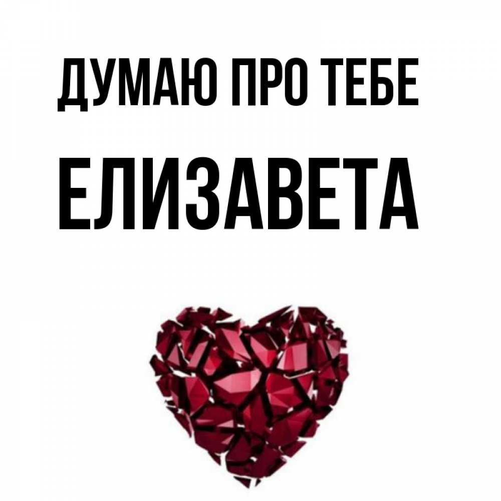 Открытка на каждый день з підписом, Елизавета Думаю про тебе рубиновое 1 Прикольна листівка з побажанням онлайн скачати безкоштовно 