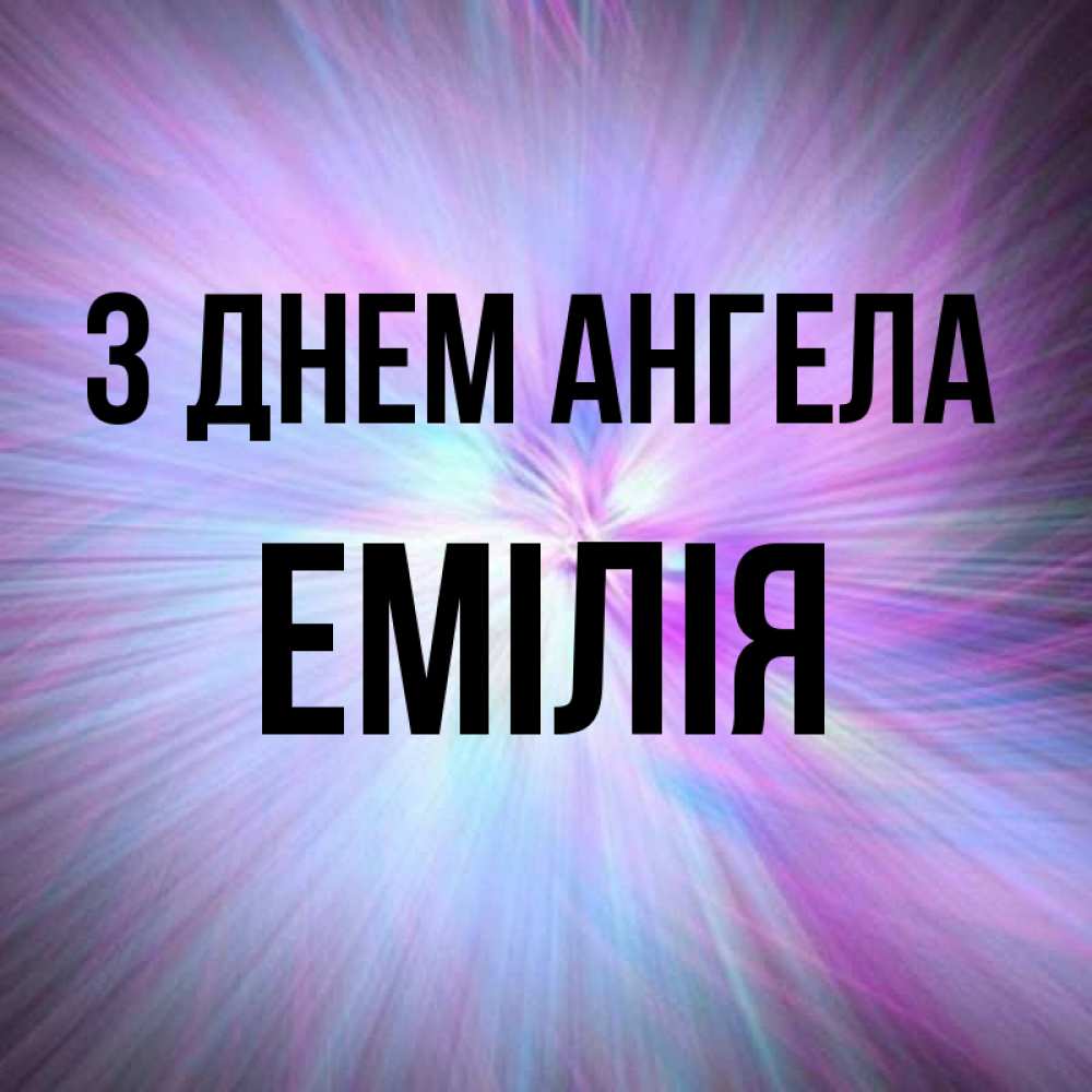 Открытка на каждый день з підписом, Емілія З Днем ангела ангельский свет Прикольна листівка з побажанням онлайн скачати безкоштовно 