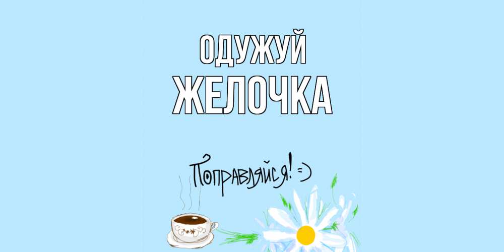 Открытка на каждый день з підписом, Желочка Одужуй чай Прикольна листівка з побажанням онлайн скачати безкоштовно 