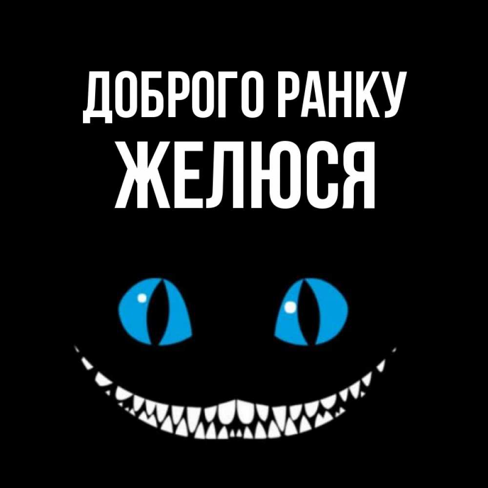Открытка на каждый день з підписом, Желюся Доброго ранку голубые глаза и зубки Прикольна листівка з побажанням онлайн скачати безкоштовно 