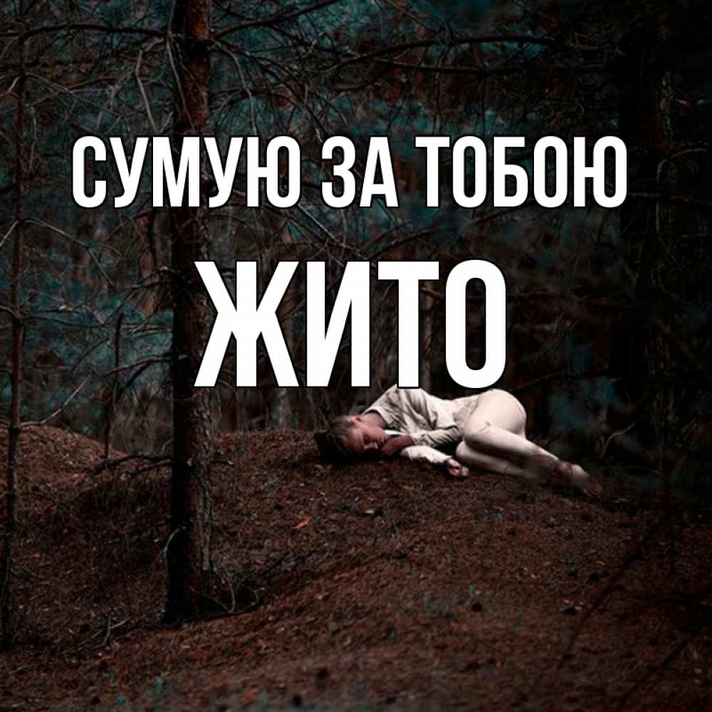 Открытка на каждый день з підписом, Жито Сумую за тобою очень Прикольна листівка з побажанням онлайн скачати безкоштовно 