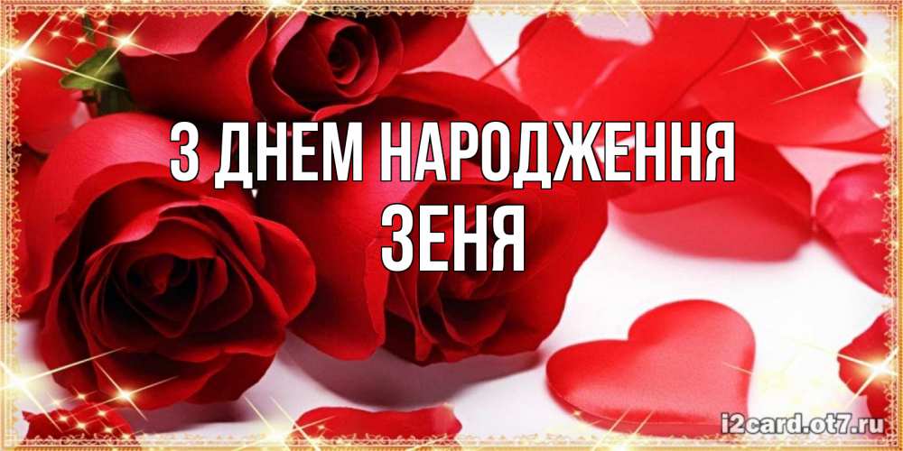 Открытка на каждый день з підписом, Зеня З Днем народження красные розы и красные сердечки Прикольна листівка з побажанням онлайн скачати безкоштовно 