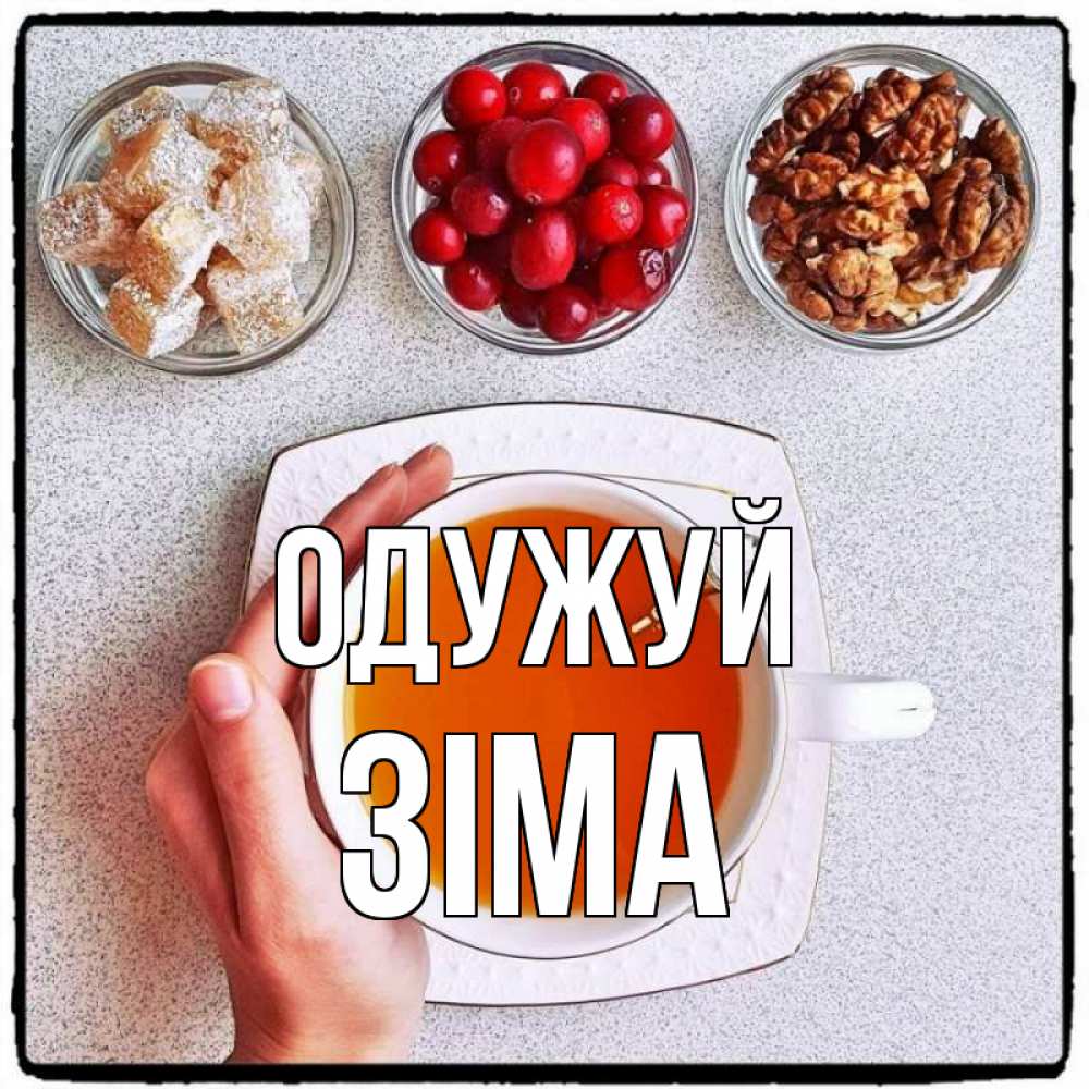 Открытка на каждый день з підписом, Зіма Одужуй на столе Прикольна листівка з побажанням онлайн скачати безкоштовно 