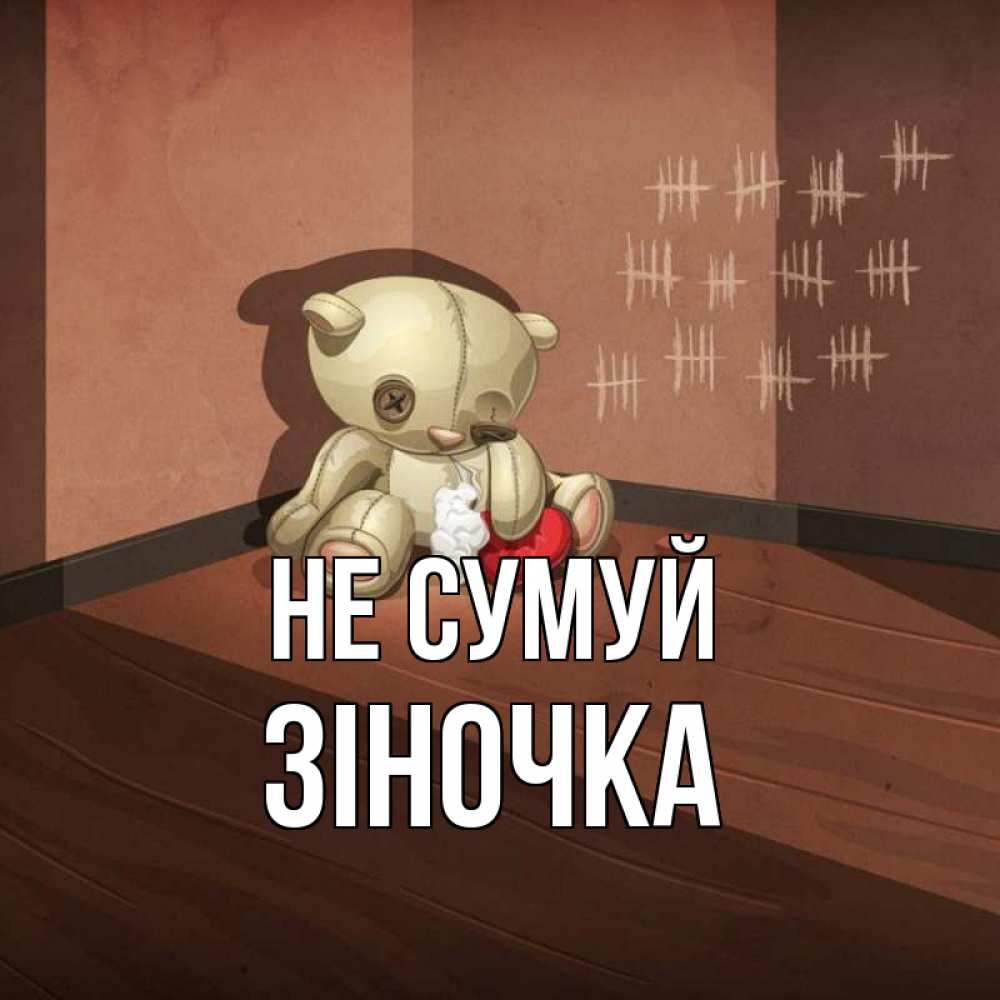 Открытка на каждый день з підписом, Зіночка Не сумуй мишку бросила хозяйка Прикольна листівка з побажанням онлайн скачати безкоштовно 
