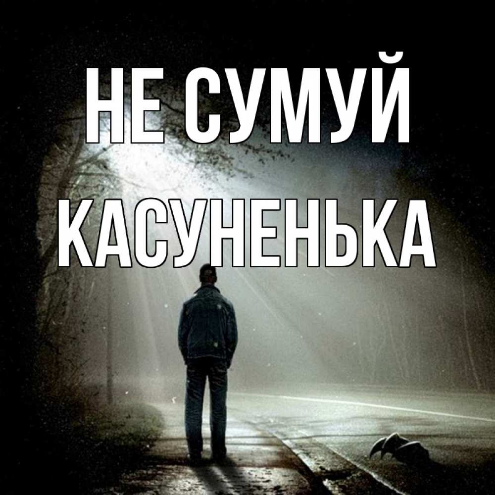 Открытка на каждый день з підписом, Касуненька Не сумуй свет с неба в лесу Прикольна листівка з побажанням онлайн скачати безкоштовно 