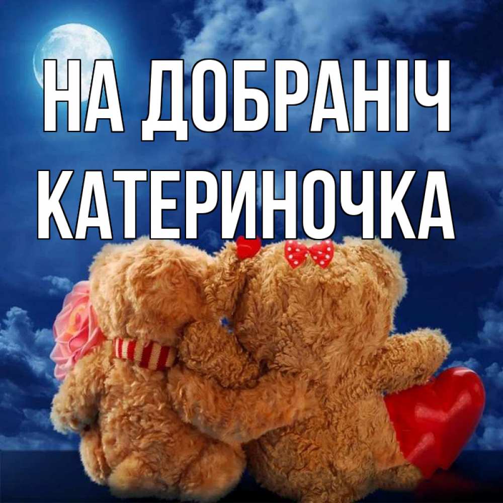 Открытка на каждый день з підписом, Катериночка На добраніч плюшевые Прикольна листівка з побажанням онлайн скачати безкоштовно 