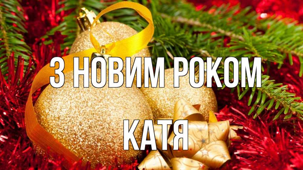 Открытка на каждый день з підписом, Катя З новим роком новый год Прикольна листівка з побажанням онлайн скачати безкоштовно 