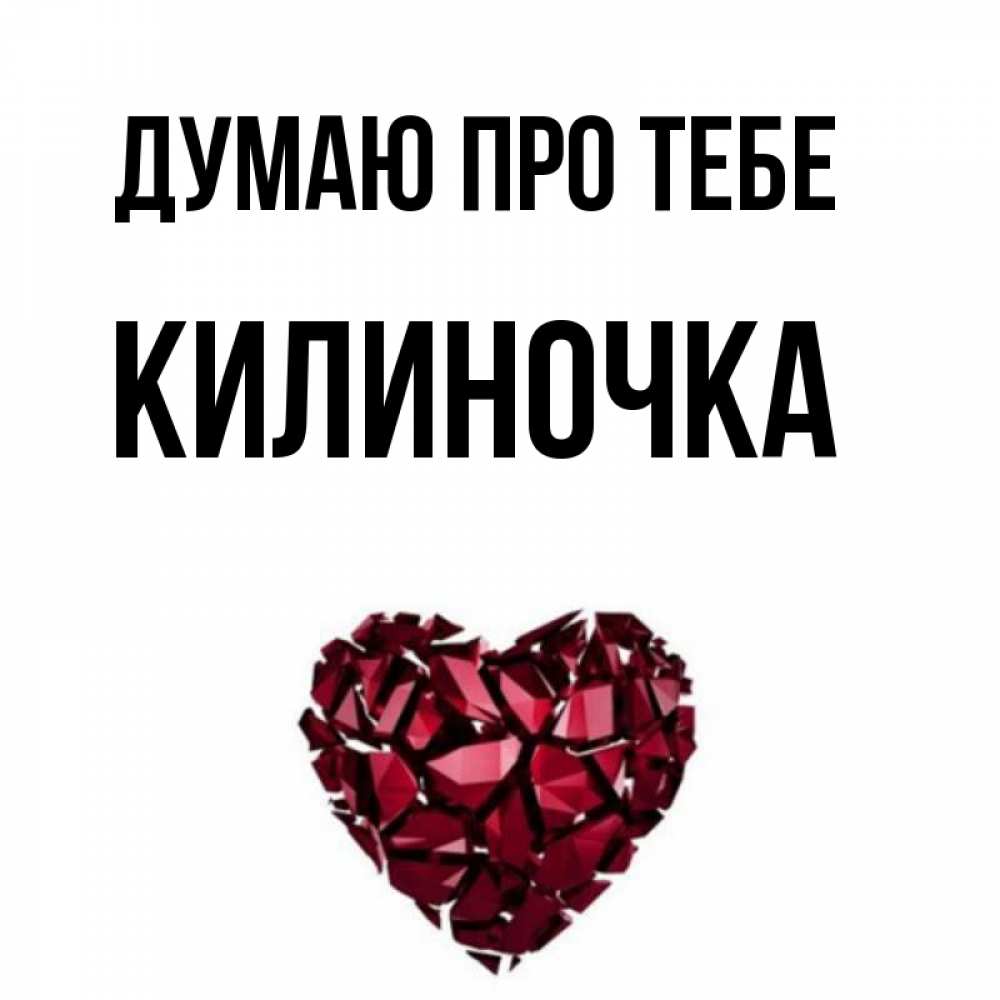 Открытка на каждый день з підписом, Килиночка Думаю про тебе рубиновое 1 Прикольна листівка з побажанням онлайн скачати безкоштовно 