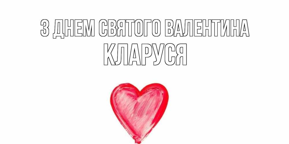Открытка на каждый день з підписом, Кларуся З Днем Святого Валентина сердце нарисованное Прикольна листівка з побажанням онлайн скачати безкоштовно 