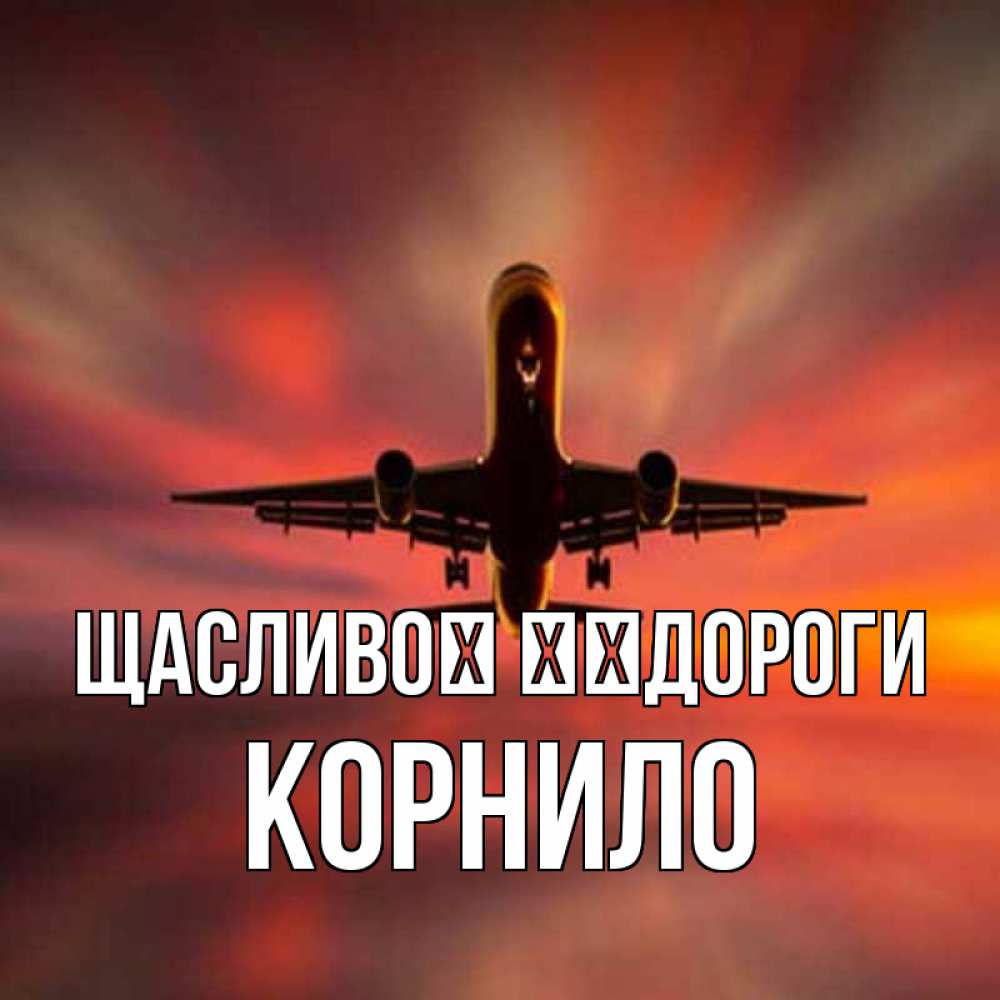 Открытка на каждый день з підписом, Корнило Щасливої ​​дороги самолет набирает высоту Прикольна листівка з побажанням онлайн скачати безкоштовно 