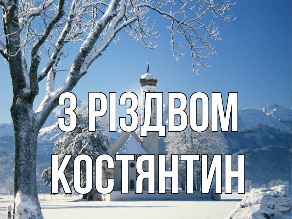 Открытка на каждый день з підписом, Костянтин З Різдвом зима, храм, костел Прикольна листівка з побажанням онлайн скачати безкоштовно 