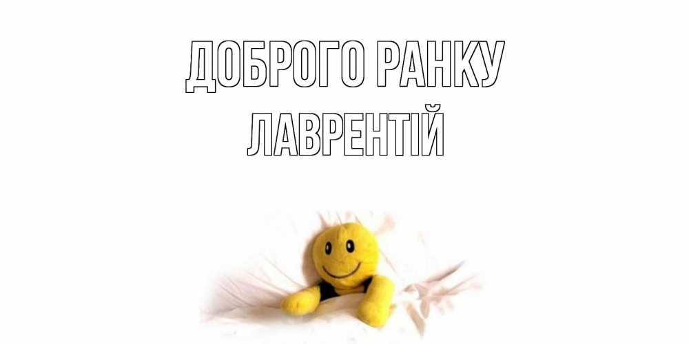 Открытка на каждый день з підписом, Лаврентій Доброго ранку смайл, кровать Прикольна листівка з побажанням онлайн скачати безкоштовно 