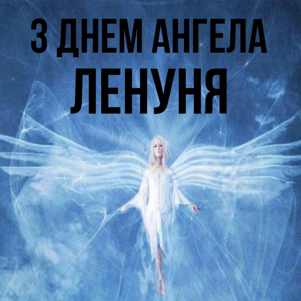 Открытка на каждый день з підписом, Ленуня З Днем ангела голубой фон и крылья как у стрекозы Прикольна листівка з побажанням онлайн скачати безкоштовно 
