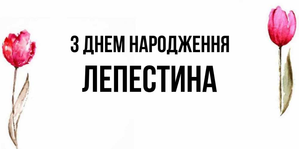 Открытка на каждый день з підписом, Лепестина З Днем народження открытки акварелью с цветами Прикольна листівка з побажанням онлайн скачати безкоштовно 