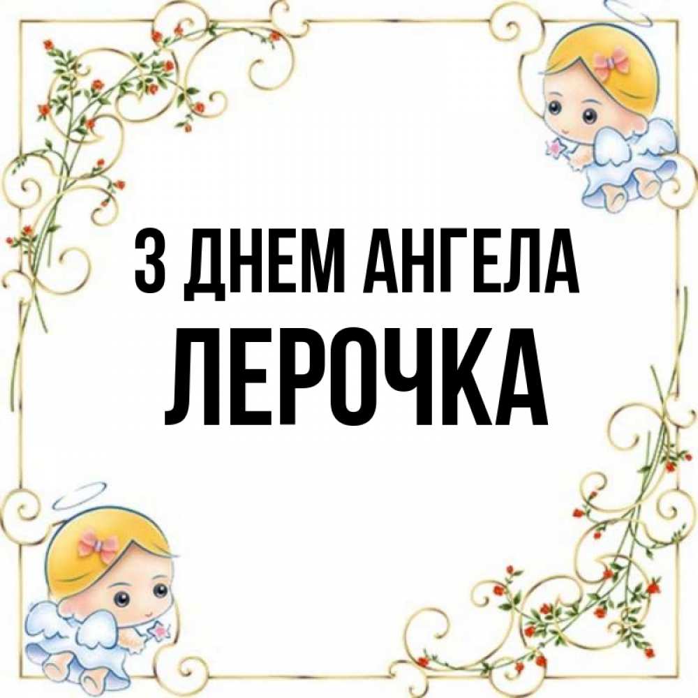 Открытка на каждый день з підписом, Лерочка З Днем ангела девочки ангелы Прикольна листівка з побажанням онлайн скачати безкоштовно 
