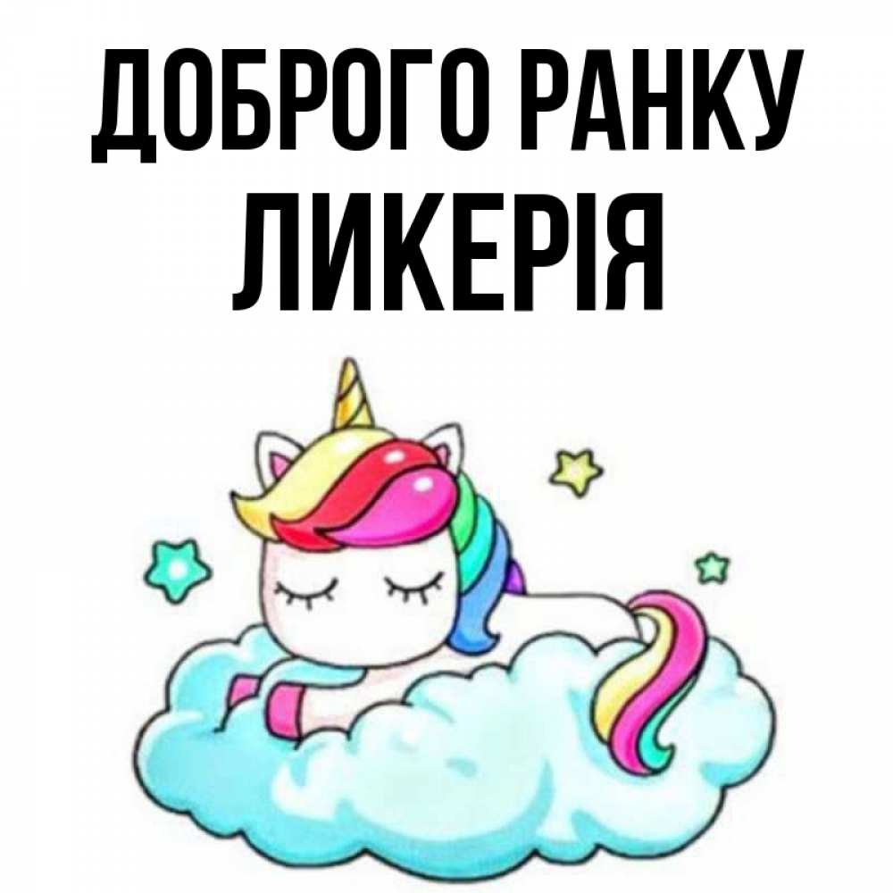 Открытка на каждый день з підписом, Ликерія Доброго ранку радужное утро Прикольна листівка з побажанням онлайн скачати безкоштовно 