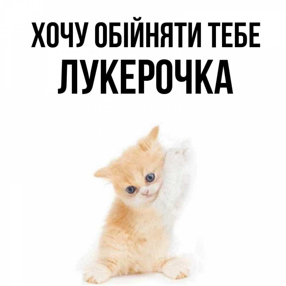 Открытка на каждый день з підписом, Лукерочка Хочу обійняти тебе я хочу очень скорее обнимаешек Прикольна листівка з побажанням онлайн скачати безкоштовно 