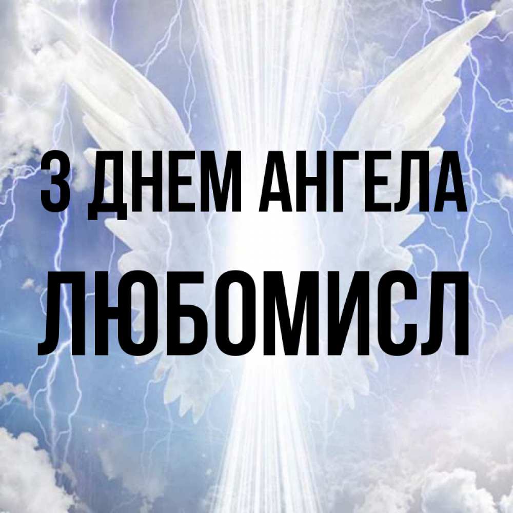 Открытка на каждый день з підписом, Любомисл З Днем ангела молнии на небе и свет Прикольна листівка з побажанням онлайн скачати безкоштовно 