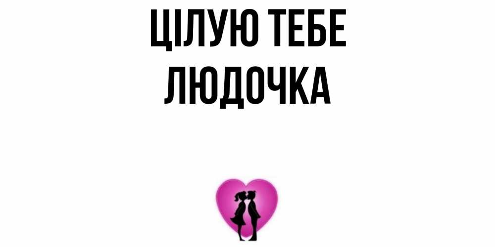 Открытка на каждый день з підписом, Людочка Цілую тебе поцелуй Прикольна листівка з побажанням онлайн скачати безкоштовно 
