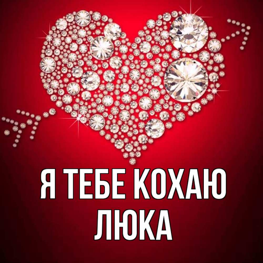 Открытка на каждый день з підписом, Люка Я тебе кохаю стрела купидона Прикольна листівка з побажанням онлайн скачати безкоштовно 