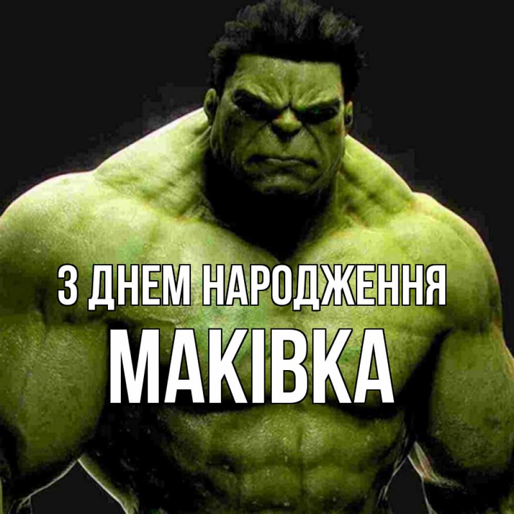 Открытка на каждый день з підписом, Маківка З Днем народження зеленый супергерой марвел Прикольна листівка з побажанням онлайн скачати безкоштовно 