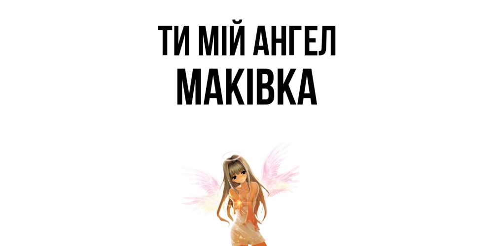 Открытка на каждый день з підписом, Маківка Ти мій ангел ангел, аниме Прикольна листівка з побажанням онлайн скачати безкоштовно 