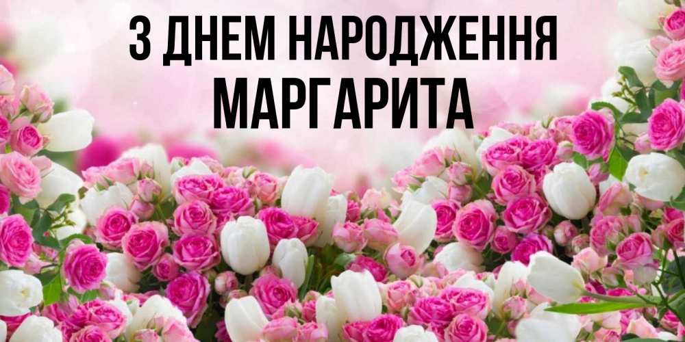 Открытка на каждый день з підписом, Маргарита З Днем народження открытка с разными розами Прикольна листівка з побажанням онлайн скачати безкоштовно 