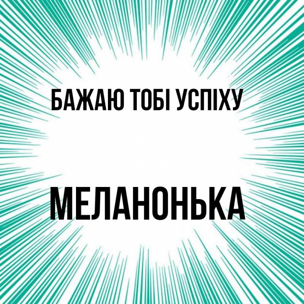 Открытка на каждый день з підписом, Меланонька Бажаю тобі успіху на удачу Прикольна листівка з побажанням онлайн скачати безкоштовно 
