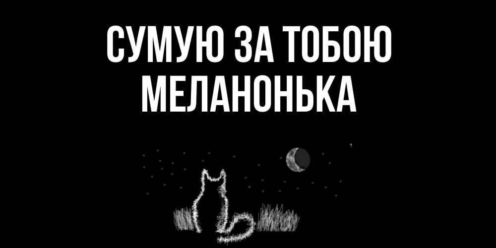 Открытка на каждый день з підписом, Меланонька Сумую за тобою кот Прикольна листівка з побажанням онлайн скачати безкоштовно 