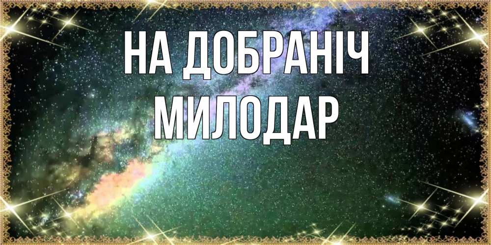 Открытка на каждый день з підписом, Милодар На добраніч спи и засыпай и высыпайся Прикольна листівка з побажанням онлайн скачати безкоштовно 