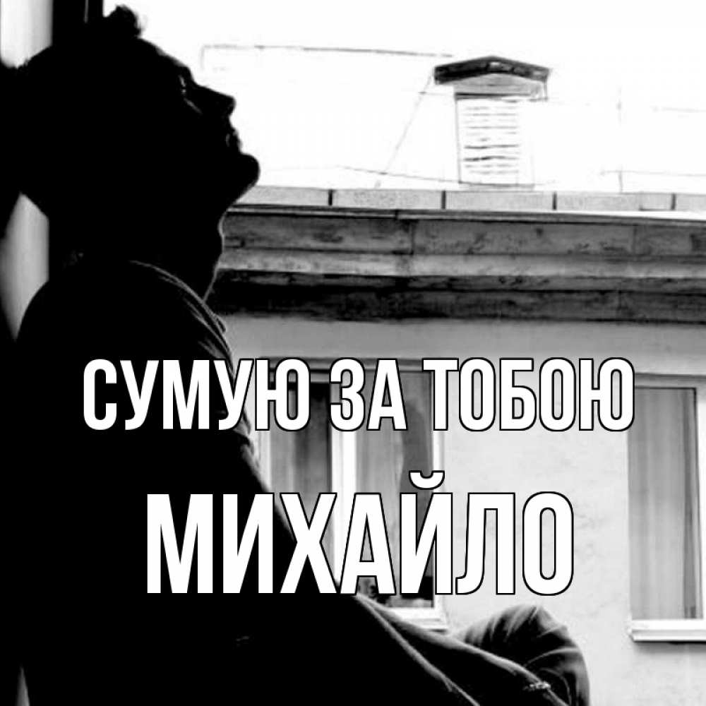 Открытка на каждый день з підписом, Михайло Сумую за тобою скучно ему Прикольна листівка з побажанням онлайн скачати безкоштовно 