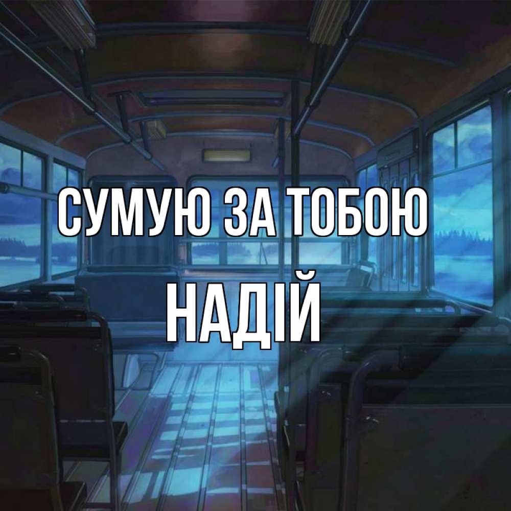 Открытка на каждый день з підписом, Надій Сумую за тобою тоска Прикольна листівка з побажанням онлайн скачати безкоштовно 