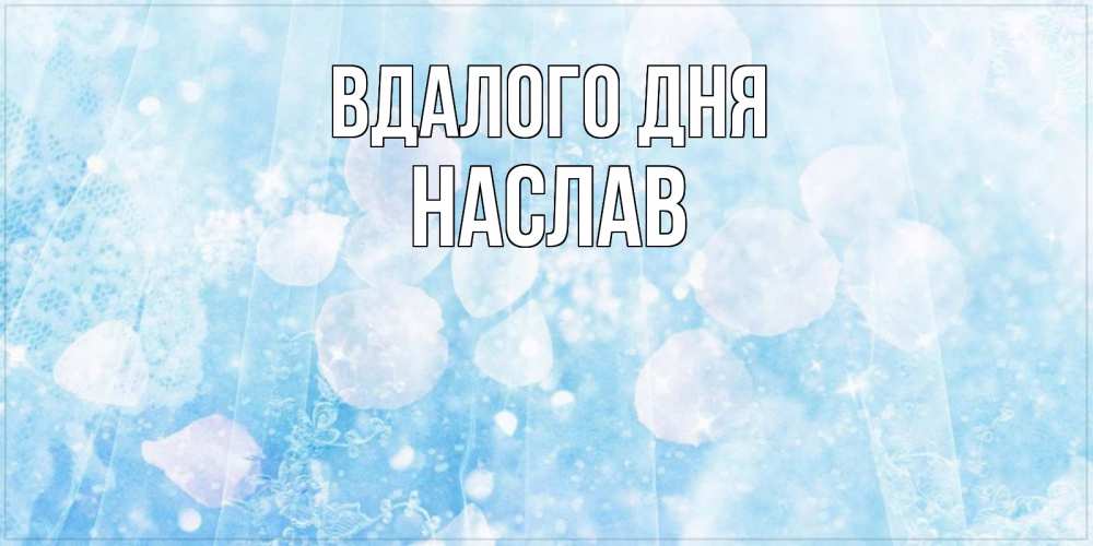 Открытка на каждый день з підписом, Наслав Вдалого дня зимняя тема Прикольна листівка з побажанням онлайн скачати безкоштовно 