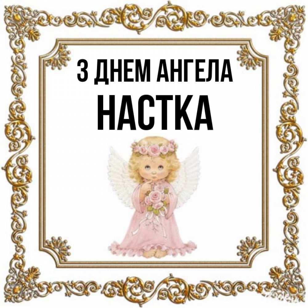 Открытка на каждый день з підписом, Настка З Днем ангела девочка ангел с крыльями и цветами в розовом платье Прикольна листівка з побажанням онлайн скачати безкоштовно 