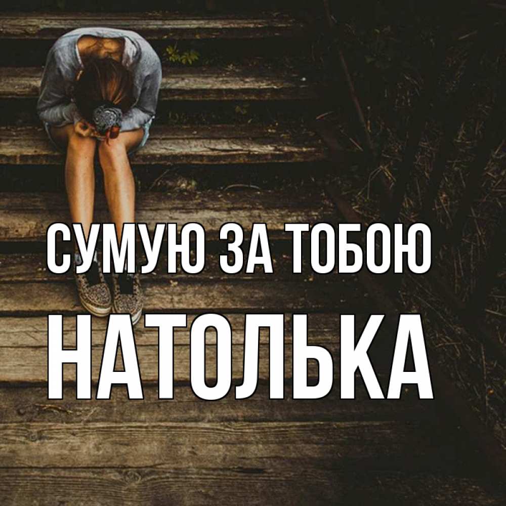Открытка на каждый день з підписом, Натолька Сумую за тобою грущу Прикольна листівка з побажанням онлайн скачати безкоштовно 