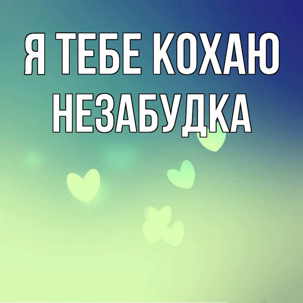 Открытка на каждый день з підписом, Незабудка Я тебе кохаю градиент синий Прикольна листівка з побажанням онлайн скачати безкоштовно 