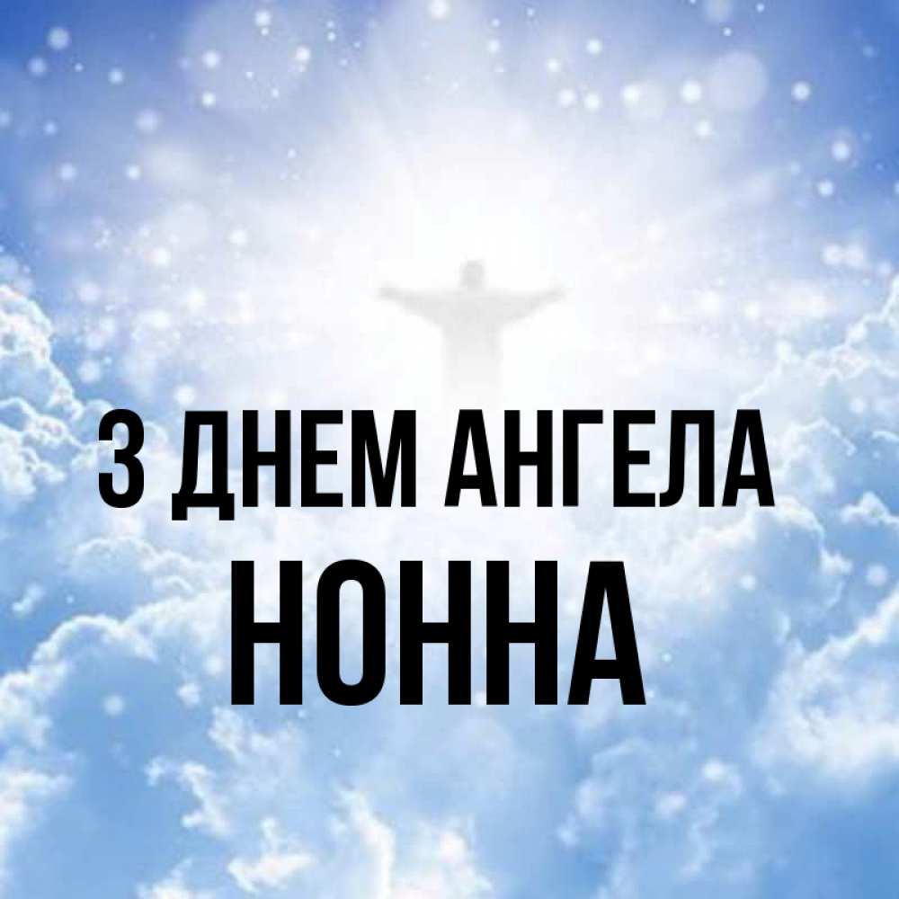 Открытка на каждый день з підписом, Нонна З Днем ангела ангел на облаках в свете солнца Прикольна листівка з побажанням онлайн скачати безкоштовно 