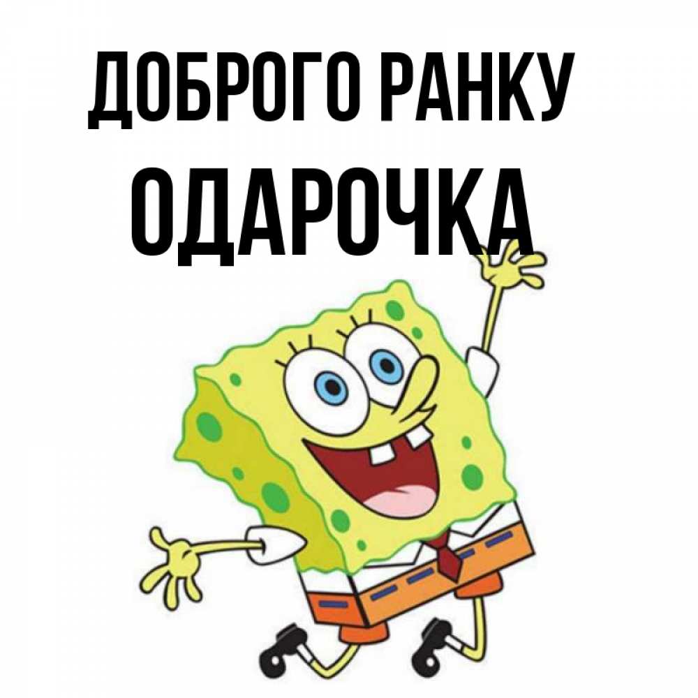 Открытка на каждый день з підписом, Одарочка Доброго ранку улыбающийся спанч Боб Прикольна листівка з побажанням онлайн скачати безкоштовно 