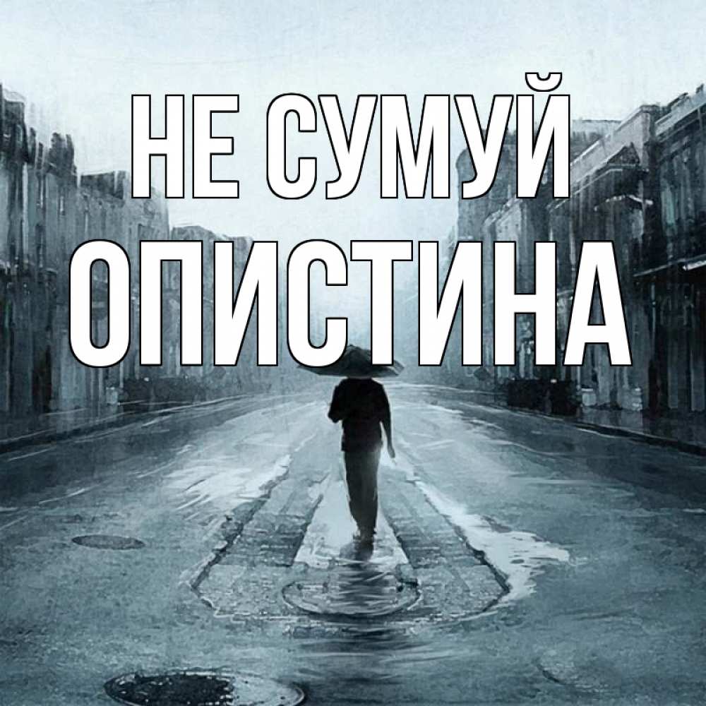Открытка на каждый день з підписом, Опистина Не сумуй опустевшая улица Прикольна листівка з побажанням онлайн скачати безкоштовно 