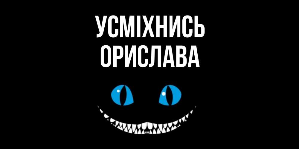 Открытка на каждый день з підписом, Орислава Усміхнись кот улыбается Прикольна листівка з побажанням онлайн скачати безкоштовно 