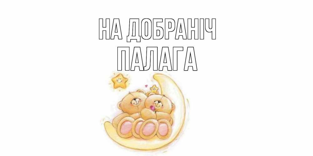 Открытка на каждый день з підписом, Палага На добраніч мишки, месяц Прикольна листівка з побажанням онлайн скачати безкоштовно 
